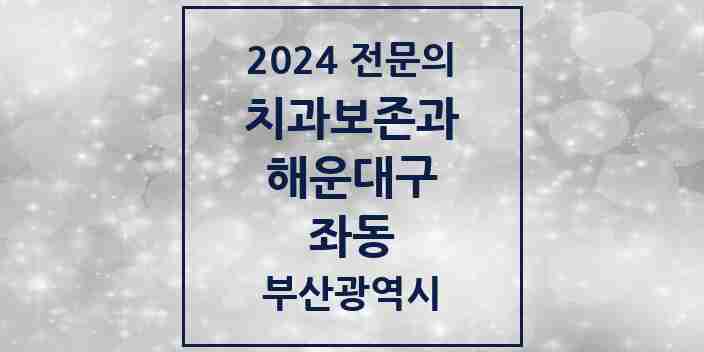 2024 좌동 치과보존과 전문의 치과 모음 4곳 | 부산광역시 해운대구 추천 리스트