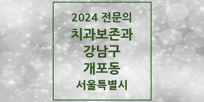 2024 개포동 치과보존과 전문의 치과 모음 19곳 | 서울특별시 강남구 추천 리스트