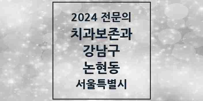 2024 논현동 치과보존과 전문의 치과 모음 19곳 | 서울특별시 강남구 추천 리스트