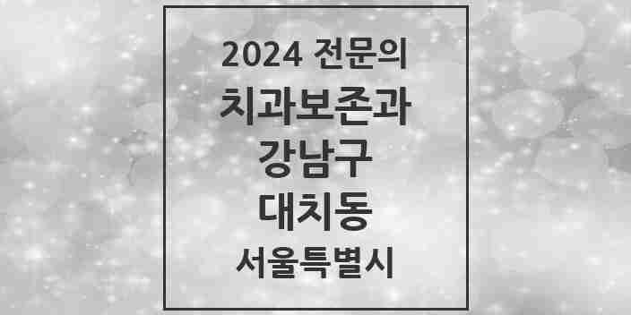 2024 대치동 치과보존과 전문의 치과 모음 19곳 | 서울특별시 강남구 추천 리스트