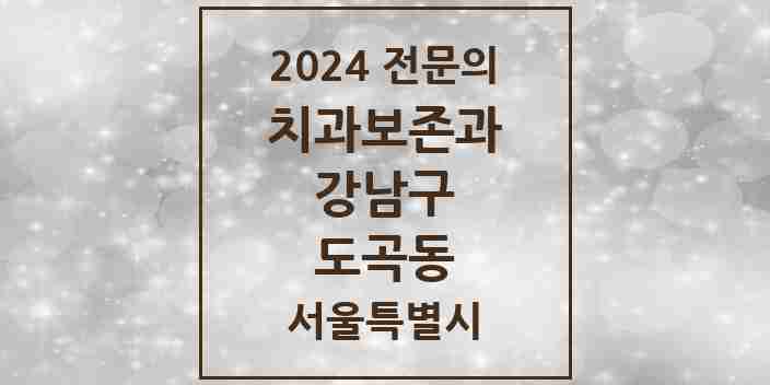 2024 도곡동 치과보존과 전문의 치과 모음 19곳 | 서울특별시 강남구 추천 리스트