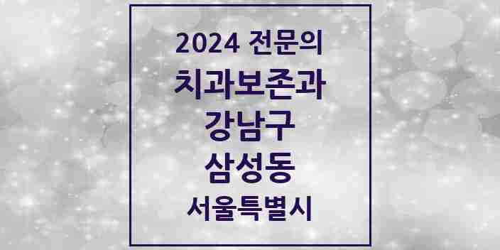 2024 삼성동 치과보존과 전문의 치과 모음 19곳 | 서울특별시 강남구 추천 리스트