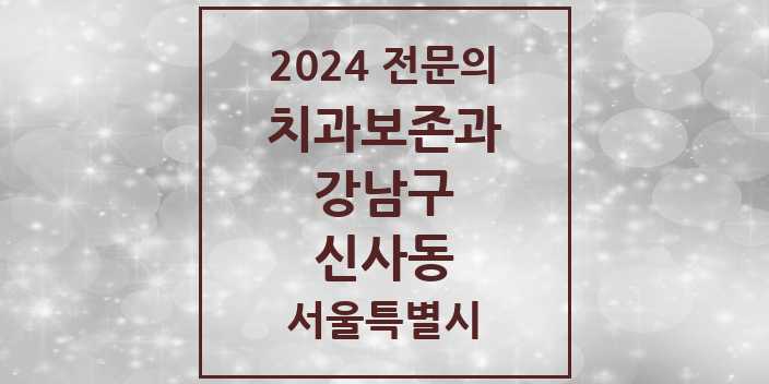 2024 신사동 치과보존과 전문의 치과 모음 19곳 | 서울특별시 강남구 추천 리스트