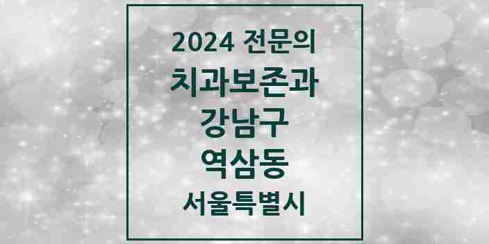 2024 역삼동 치과보존과 전문의 치과 모음 19곳 | 서울특별시 강남구 추천 리스트