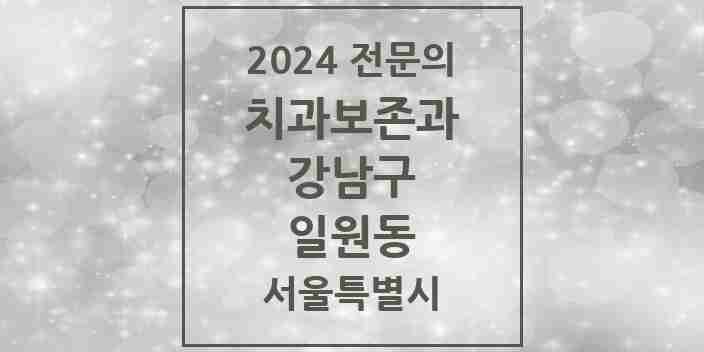 2024 일원동 치과보존과 전문의 치과 모음 19곳 | 서울특별시 강남구 추천 리스트