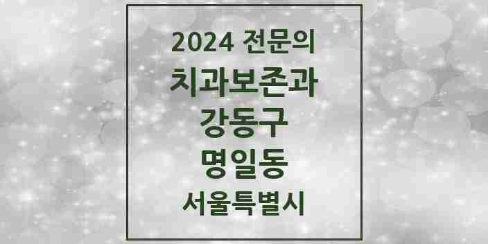 2024 명일동 치과보존과 전문의 치과 모음 6곳 | 서울특별시 강동구 추천 리스트