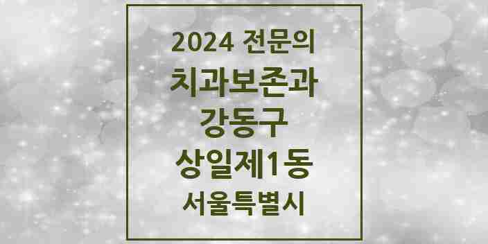 2024 상일제1동 치과보존과 전문의 치과 모음 6곳 | 서울특별시 강동구 추천 리스트