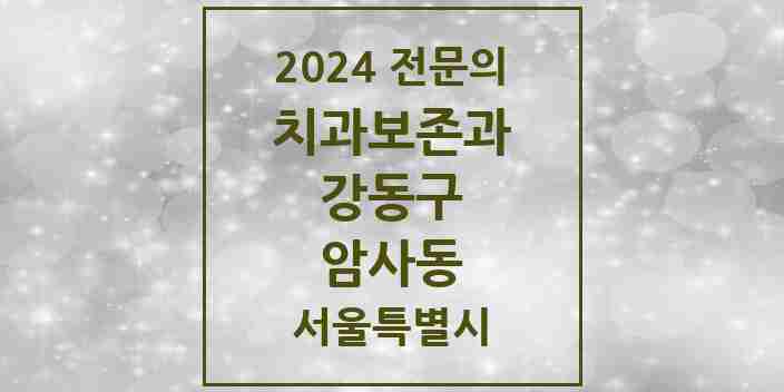 2024 암사동 치과보존과 전문의 치과 모음 6곳 | 서울특별시 강동구 추천 리스트