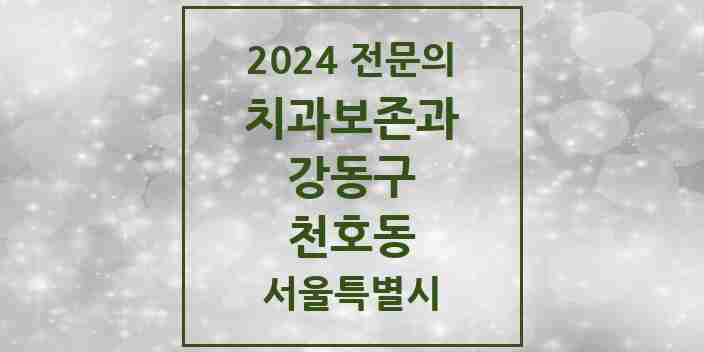 2024 천호동 치과보존과 전문의 치과 모음 6곳 | 서울특별시 강동구 추천 리스트