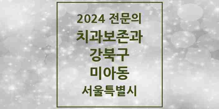 2024 미아동 치과보존과 전문의 치과 모음 6곳 | 서울특별시 강북구 추천 리스트