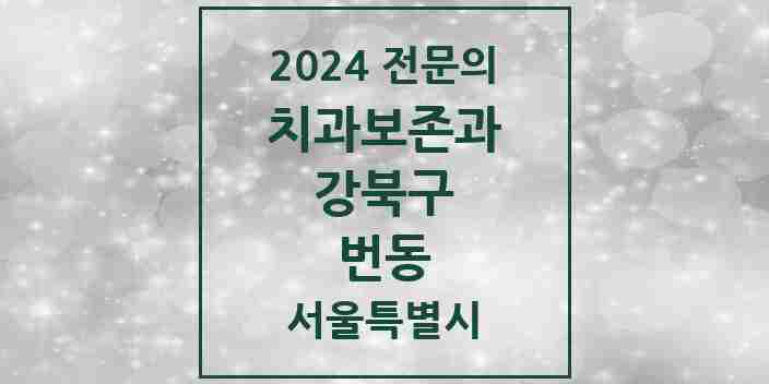 2024 번동 치과보존과 전문의 치과 모음 6곳 | 서울특별시 강북구 추천 리스트