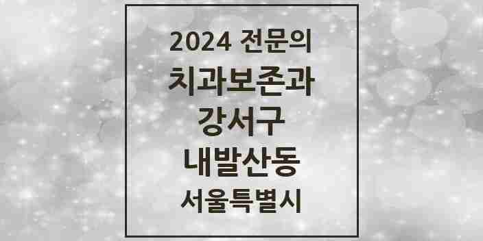 2024 내발산동 치과보존과 전문의 치과 모음 5곳 | 서울특별시 강서구 추천 리스트