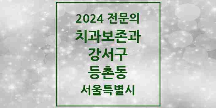 2024 등촌동 치과보존과 전문의 치과 모음 5곳 | 서울특별시 강서구 추천 리스트