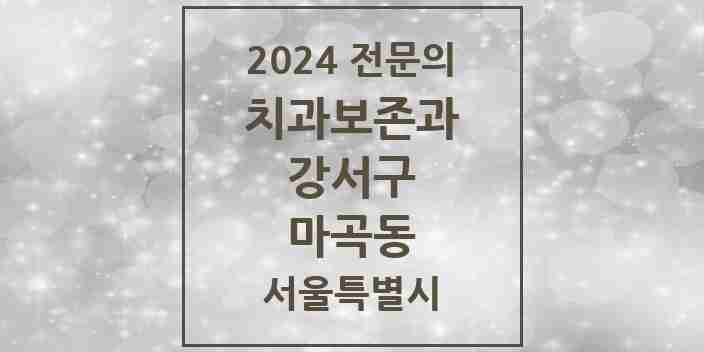 2024 마곡동 치과보존과 전문의 치과 모음 5곳 | 서울특별시 강서구 추천 리스트