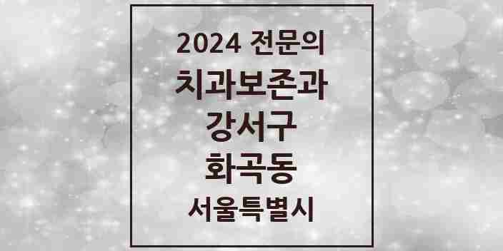 2024 화곡동 치과보존과 전문의 치과 모음 5곳 | 서울특별시 강서구 추천 리스트