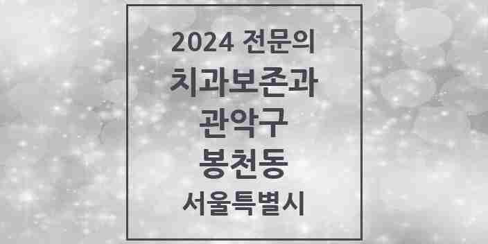 2024 봉천동 치과보존과 전문의 치과 모음 8곳 | 서울특별시 관악구 추천 리스트