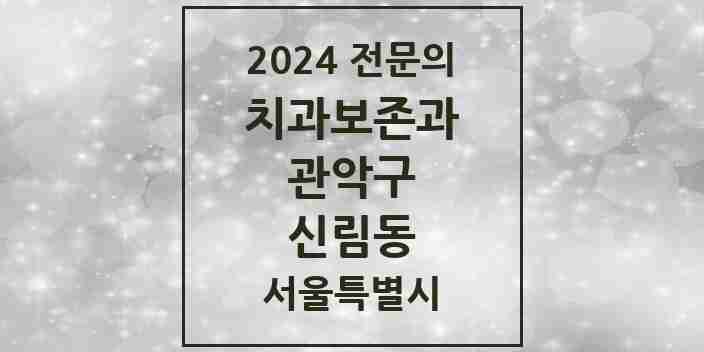 2024 신림동 치과보존과 전문의 치과 모음 8곳 | 서울특별시 관악구 추천 리스트