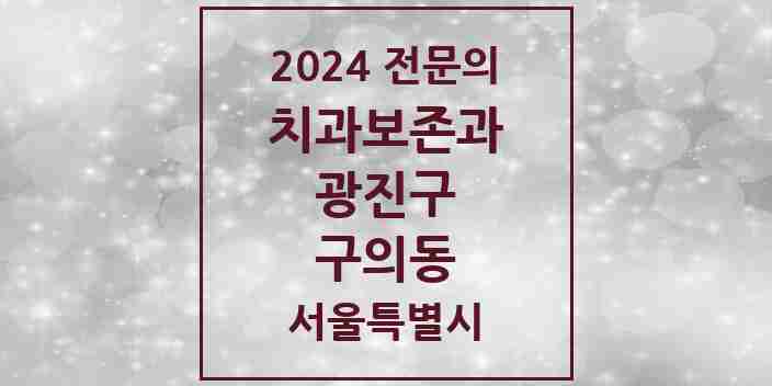 2024 구의동 치과보존과 전문의 치과 모음 4곳 | 서울특별시 광진구 추천 리스트