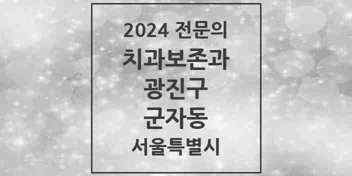 2024 군자동 치과보존과 전문의 치과 모음 4곳 | 서울특별시 광진구 추천 리스트