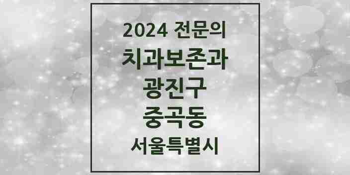 2024 중곡동 치과보존과 전문의 치과 모음 4곳 | 서울특별시 광진구 추천 리스트