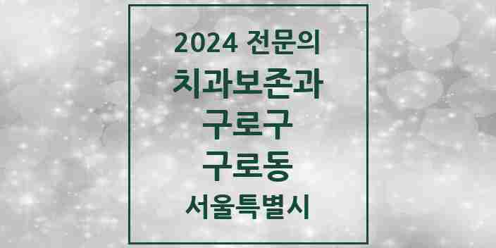 2024 구로동 치과보존과 전문의 치과 모음 4곳 | 서울특별시 구로구 추천 리스트