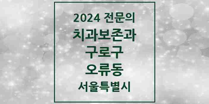 2024 오류동 치과보존과 전문의 치과 모음 4곳 | 서울특별시 구로구 추천 리스트