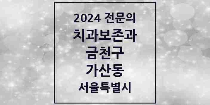 2024 가산동 치과보존과 전문의 치과 모음 4곳 | 서울특별시 금천구 추천 리스트