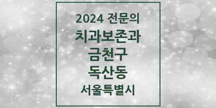 2024 독산동 치과보존과 전문의 치과 모음 4곳 | 서울특별시 금천구 추천 리스트