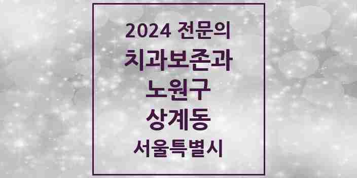 2024 상계동 치과보존과 전문의 치과 모음 4곳 | 서울특별시 노원구 추천 리스트