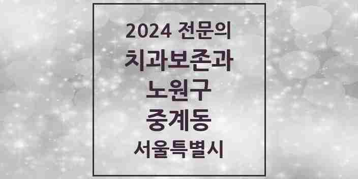 2024 중계동 치과보존과 전문의 치과 모음 4곳 | 서울특별시 노원구 추천 리스트