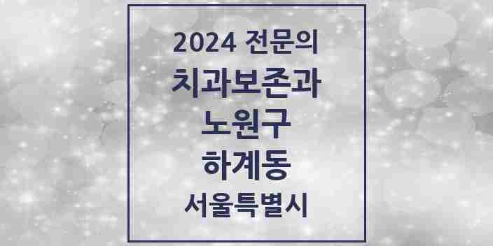 2024 하계동 치과보존과 전문의 치과 모음 4곳 | 서울특별시 노원구 추천 리스트