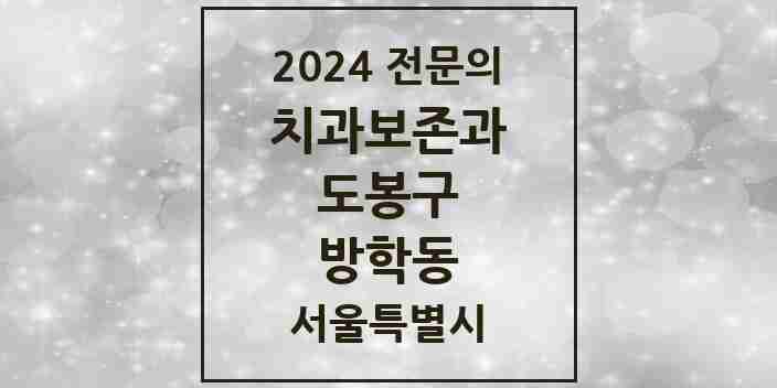 2024 방학동 치과보존과 전문의 치과 모음 3곳 | 서울특별시 도봉구 추천 리스트