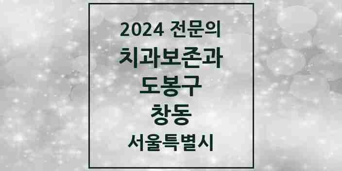 2024 창동 치과보존과 전문의 치과 모음 3곳 | 서울특별시 도봉구 추천 리스트