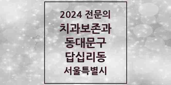 2024 답십리동 치과보존과 전문의 치과 모음 6곳 | 서울특별시 동대문구 추천 리스트