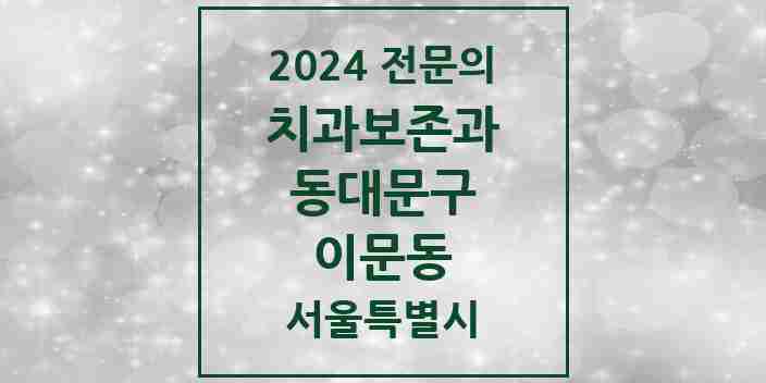 2024 이문동 치과보존과 전문의 치과 모음 6곳 | 서울특별시 동대문구 추천 리스트