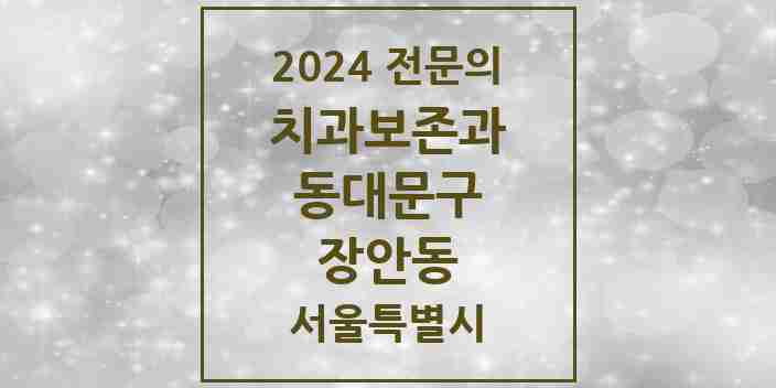 2024 장안동 치과보존과 전문의 치과 모음 6곳 | 서울특별시 동대문구 추천 리스트