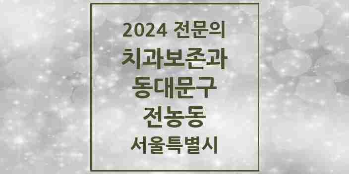 2024 전농동 치과보존과 전문의 치과 모음 6곳 | 서울특별시 동대문구 추천 리스트