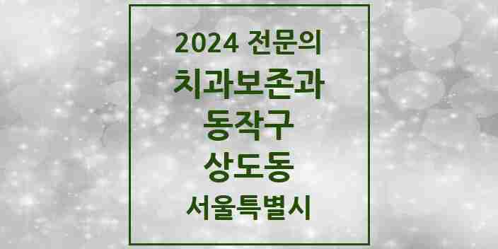 2024 상도동 치과보존과 전문의 치과 모음 8곳 | 서울특별시 동작구 추천 리스트