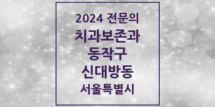 2024 신대방동 치과보존과 전문의 치과 모음 8곳 | 서울특별시 동작구 추천 리스트