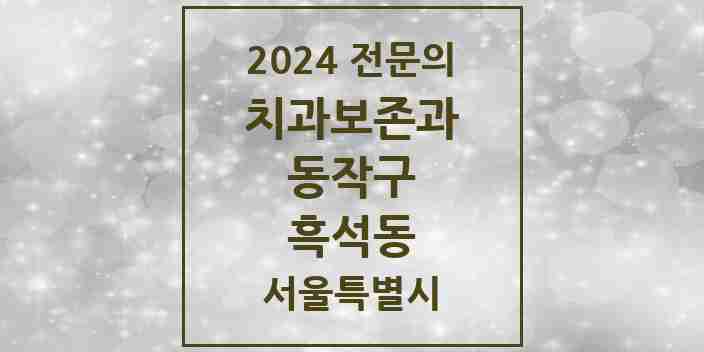 2024 흑석동 치과보존과 전문의 치과 모음 8곳 | 서울특별시 동작구 추천 리스트