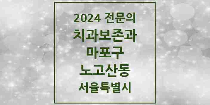 2024 노고산동 치과보존과 전문의 치과 모음 10곳 | 서울특별시 마포구 추천 리스트