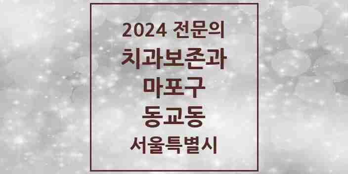 2024 동교동 치과보존과 전문의 치과 모음 10곳 | 서울특별시 마포구 추천 리스트