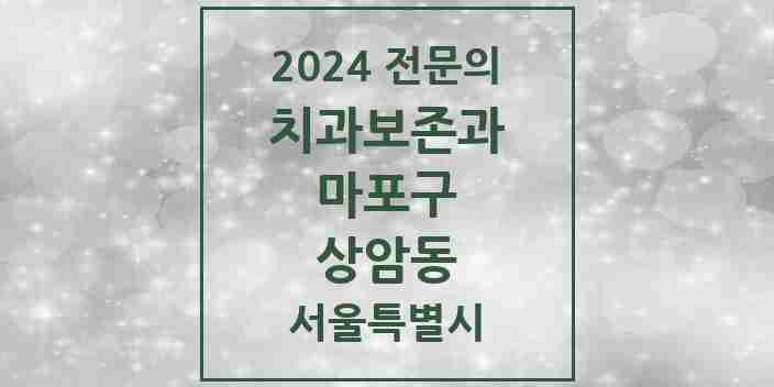 2024 상암동 치과보존과 전문의 치과 모음 10곳 | 서울특별시 마포구 추천 리스트