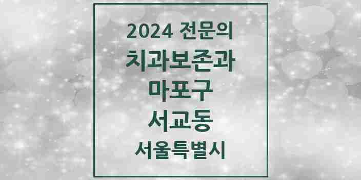 2024 서교동 치과보존과 전문의 치과 모음 10곳 | 서울특별시 마포구 추천 리스트