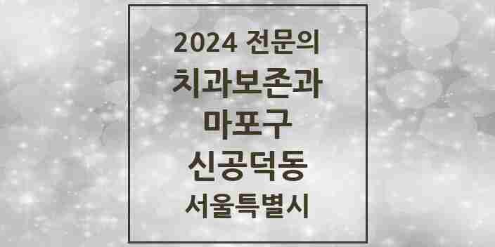 2024 신공덕동 치과보존과 전문의 치과 모음 10곳 | 서울특별시 마포구 추천 리스트