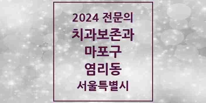 2024 염리동 치과보존과 전문의 치과 모음 10곳 | 서울특별시 마포구 추천 리스트