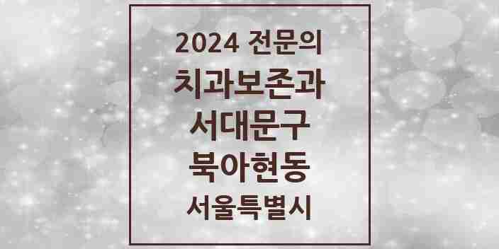 2024 북아현동 치과보존과 전문의 치과 모음 4곳 | 서울특별시 서대문구 추천 리스트