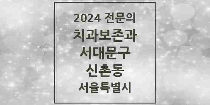 2024 신촌동 치과보존과 전문의 치과 모음 4곳 | 서울특별시 서대문구 추천 리스트