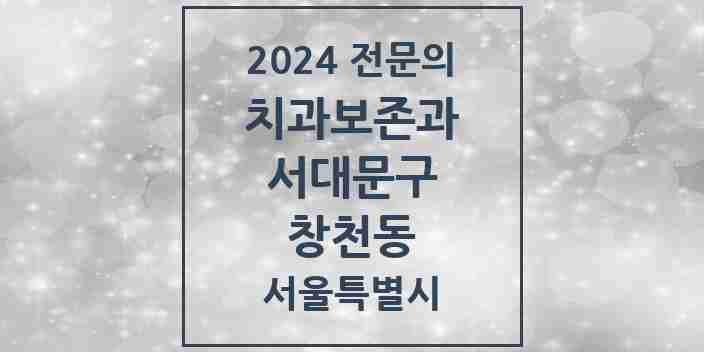 2024 창천동 치과보존과 전문의 치과 모음 4곳 | 서울특별시 서대문구 추천 리스트