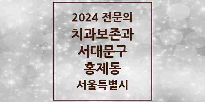 2024 홍제동 치과보존과 전문의 치과 모음 4곳 | 서울특별시 서대문구 추천 리스트